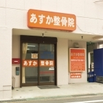 あすか整骨院　耳成院外観
